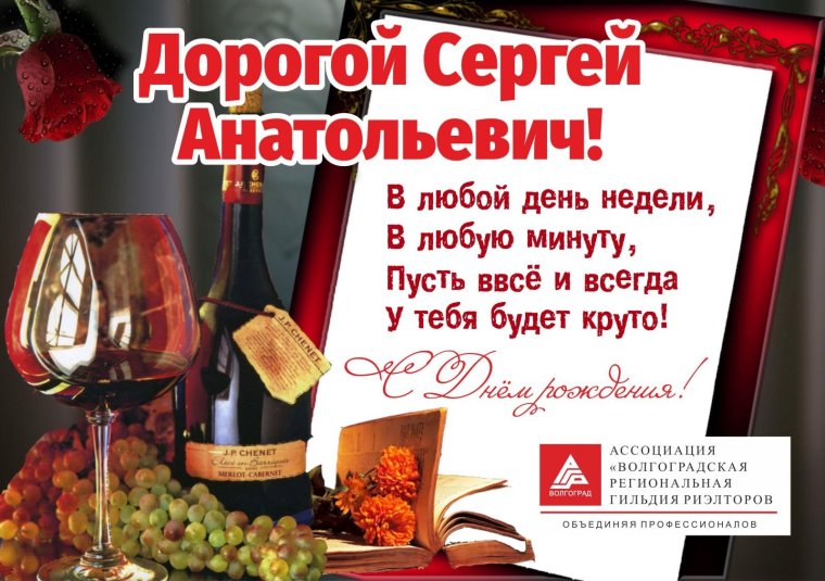 С днём рождения Сергей Александрович
