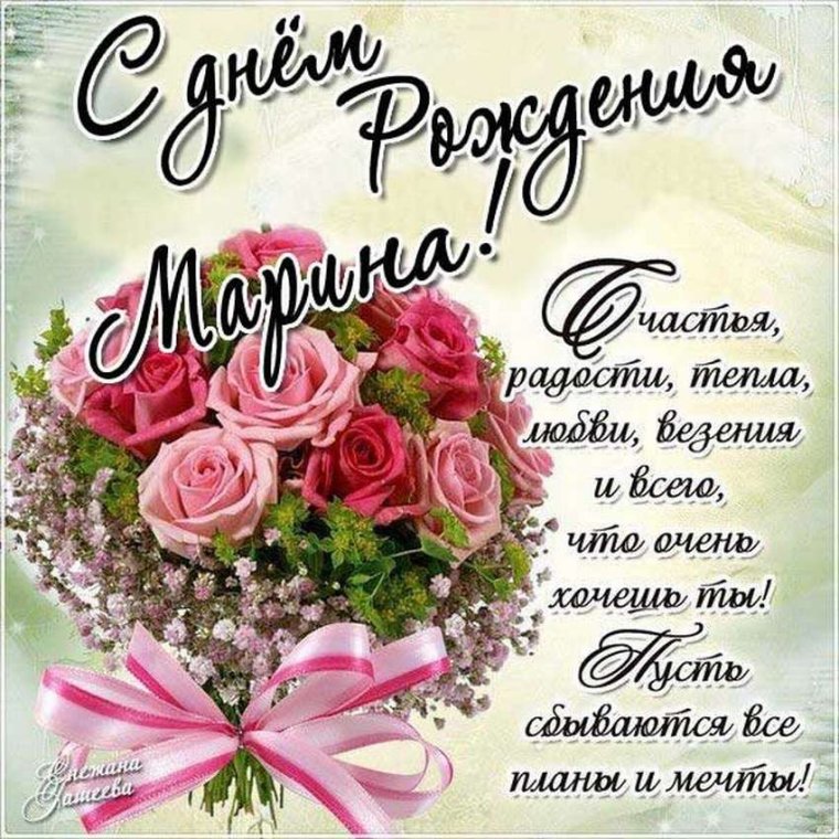 С днём рождения Марина