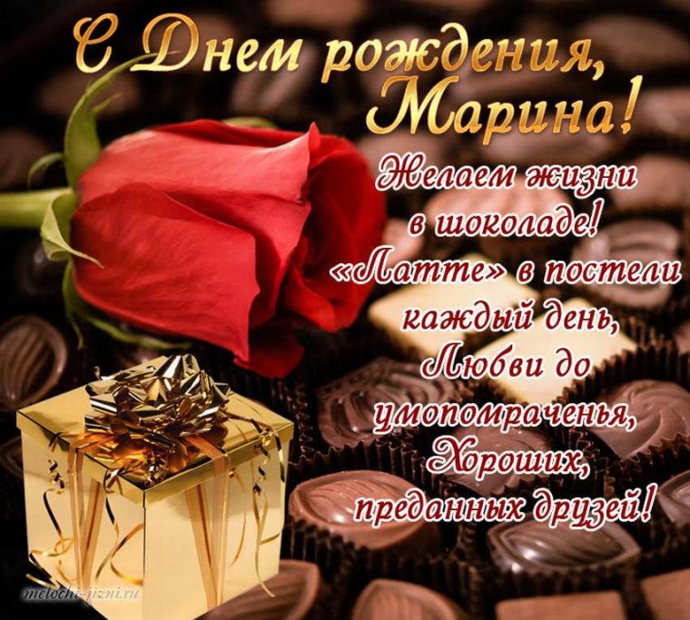 Марина с днём рождения открытки