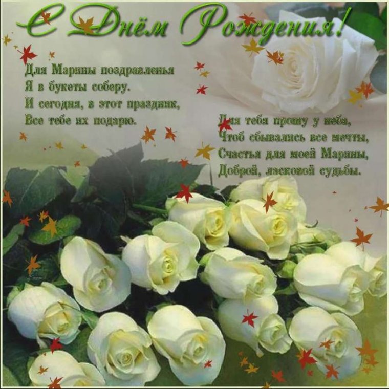 С днём рождения Марина