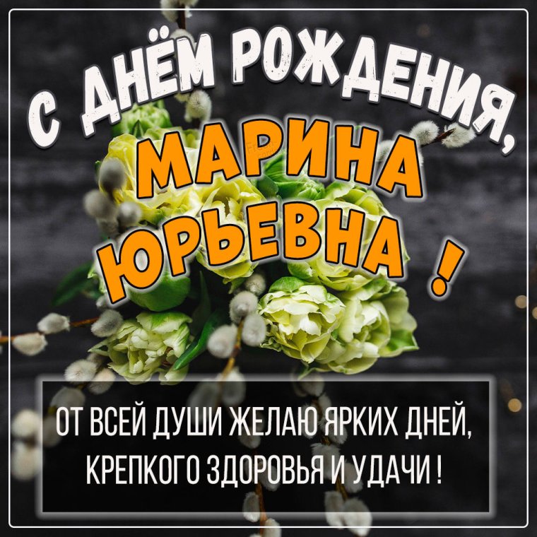 С днём рождения Марина Юрьевна открытки