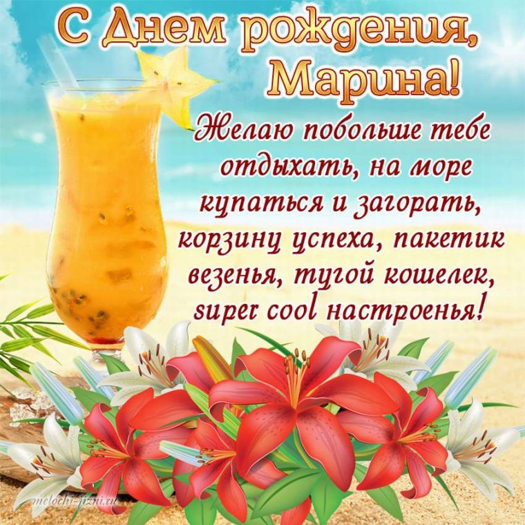 С днём рождения Мариночка