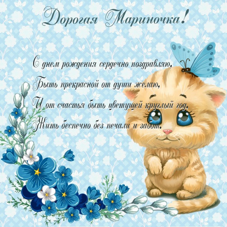 С̠ д̠н̠е̠м̠ р̠о̠ж̠д̠е̠н̠ь̠я̠ Марина