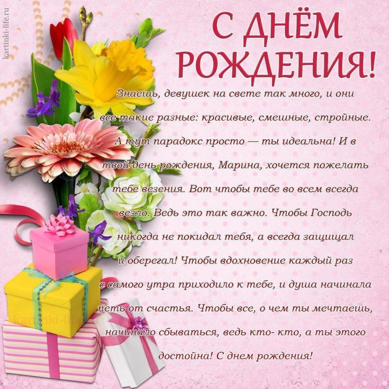 Поздравления с днём рождения Марине