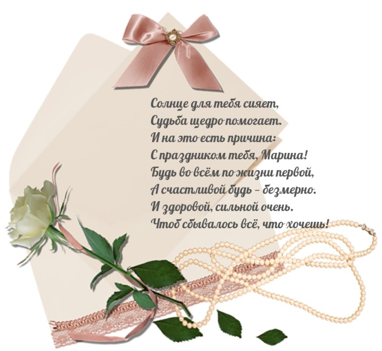 С днём рождения Марина
