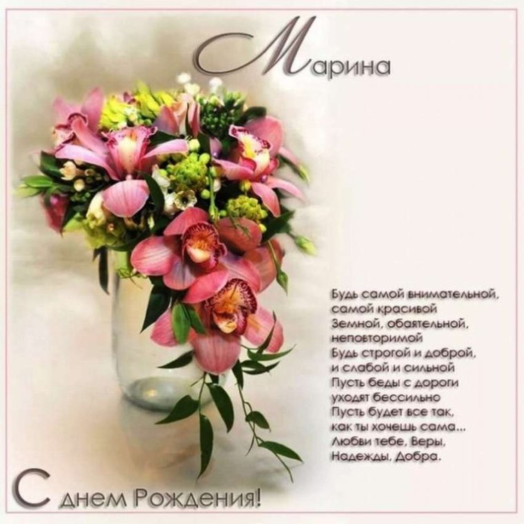 Поздравление с днем рожденимарине