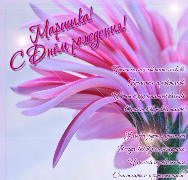 С днём рождения Марина