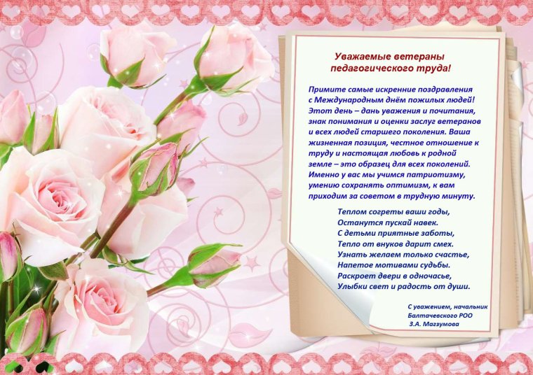 Поздравляем ветеранов педагогического труда