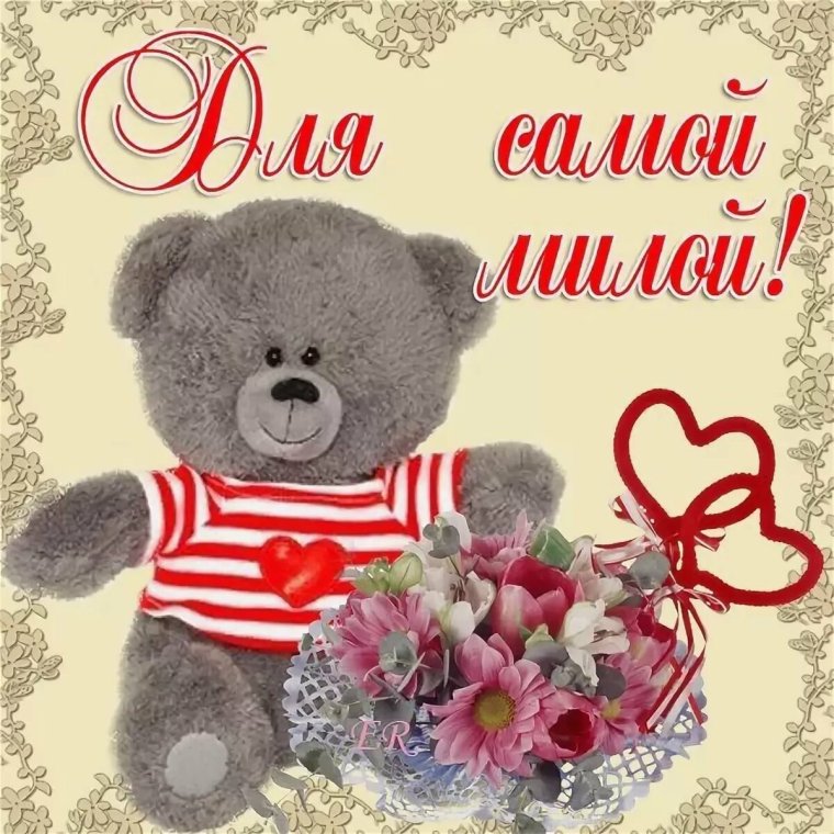 Открытки для любимой девушки