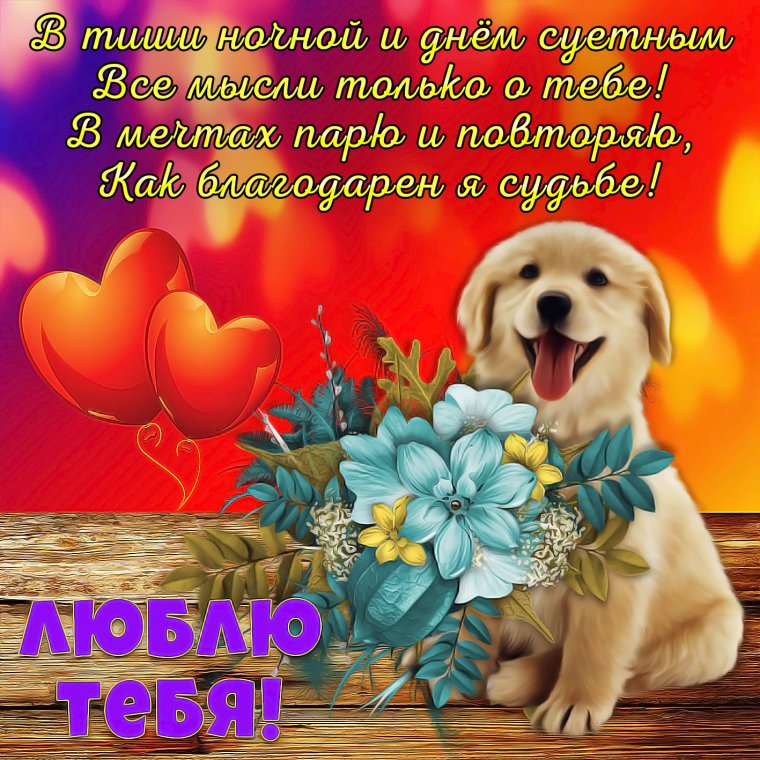 Открытка любимой!