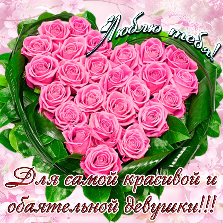Открытки для любимой девушки