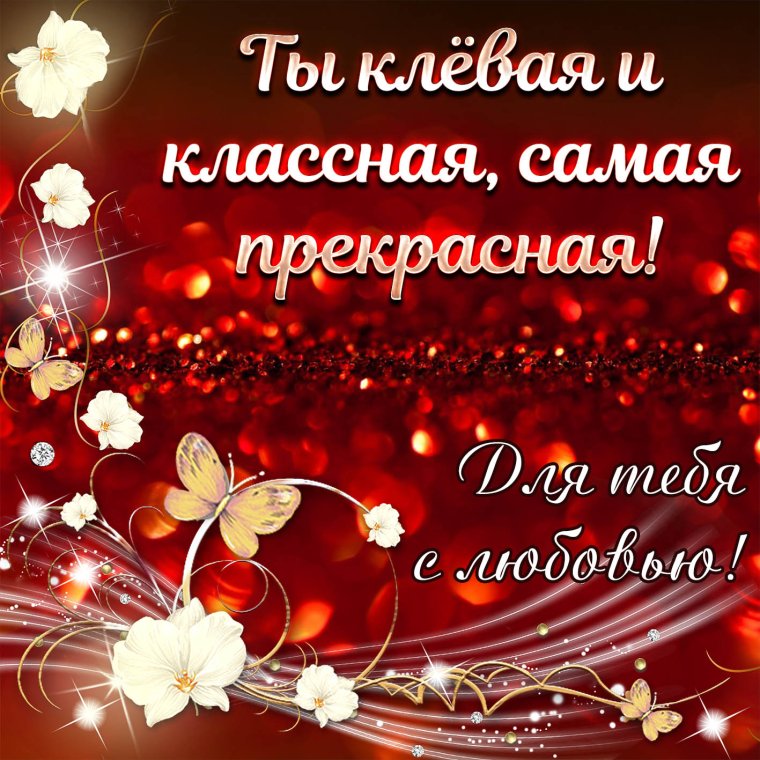 Красивые открытки для девушки