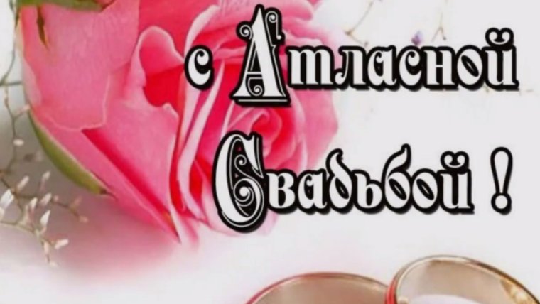Атласная свадьба