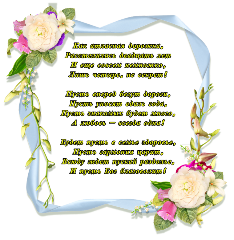 С днём свадьбы 24 года поздравления