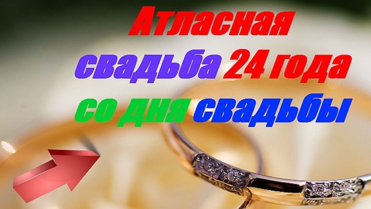 С годовщиной свадьбы 24 года