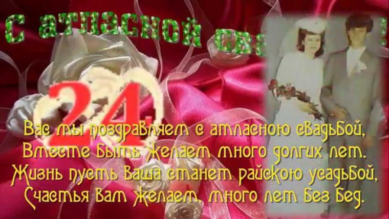 Атласная свадьба поздравления