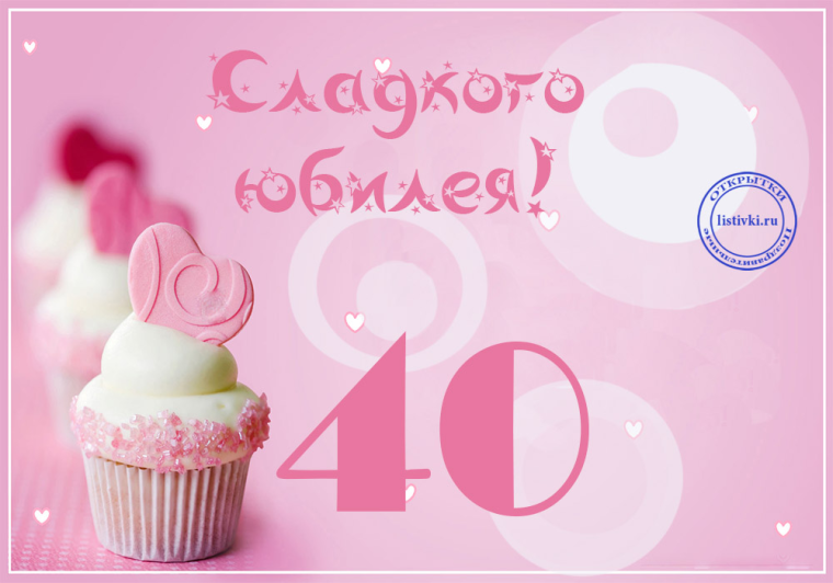 Поздравления с днем рождения 40 лет