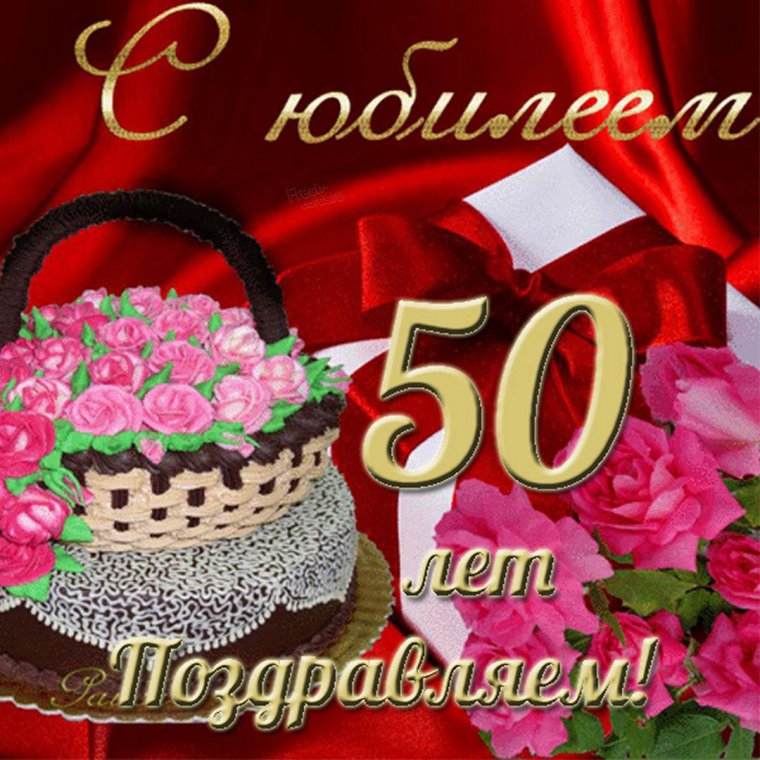 Открытки с юбилеем 50 женщине