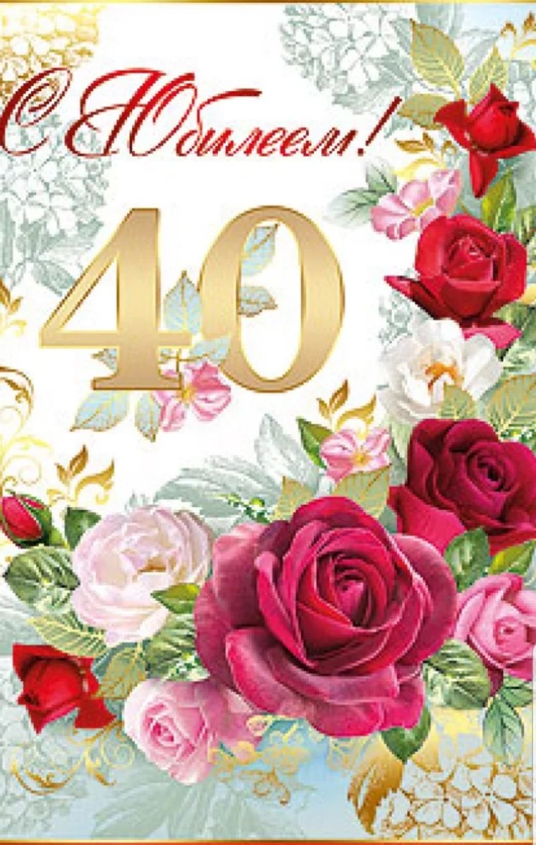 Поздравление с 40 летием женщине