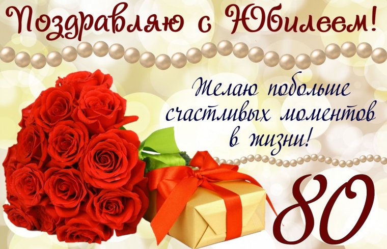 С юбилеем