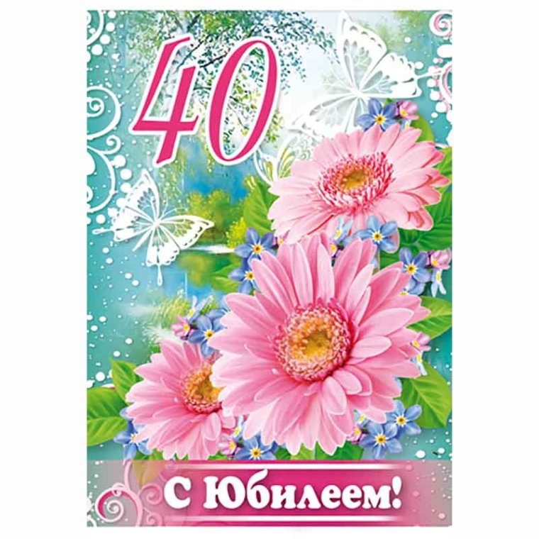 С юбилеем 40