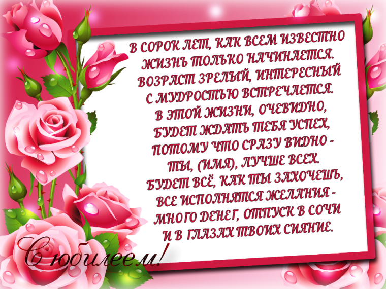 С юбилеем женщине 40 лет красивое поздравление