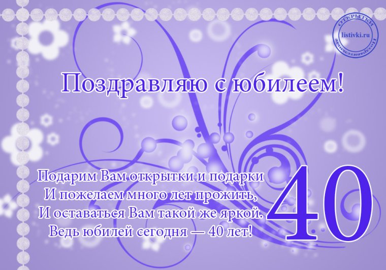 С днём рождения 40 лет женщине