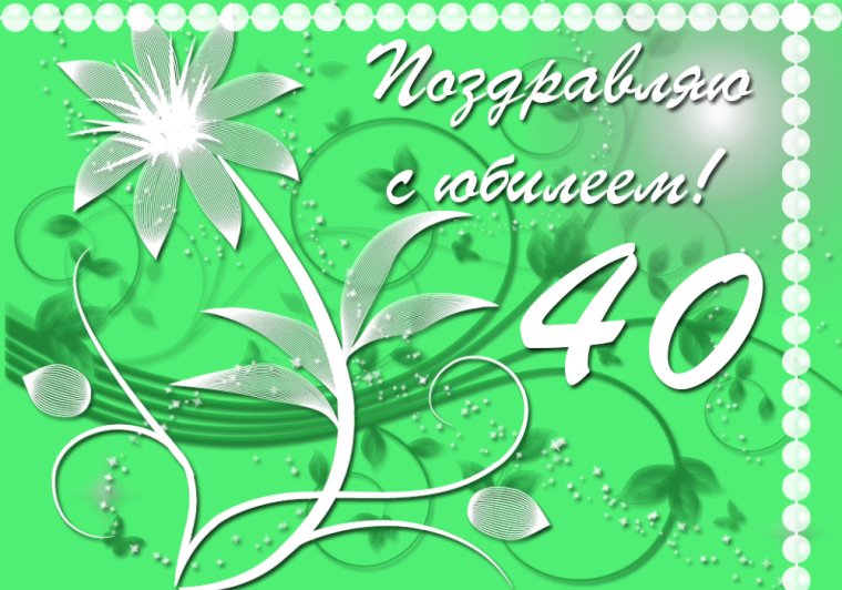 40 Лет женщине поздравление открытки