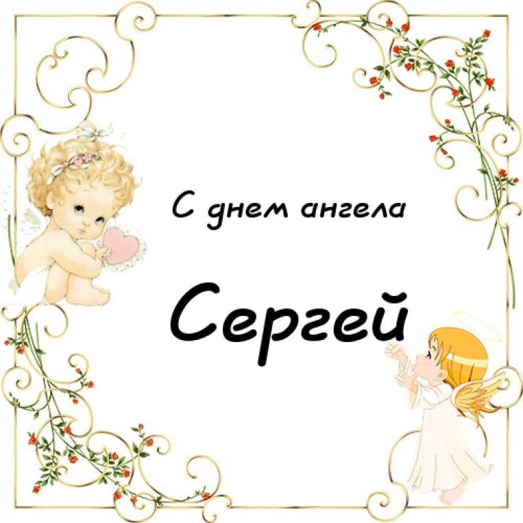 Открытки с именинами