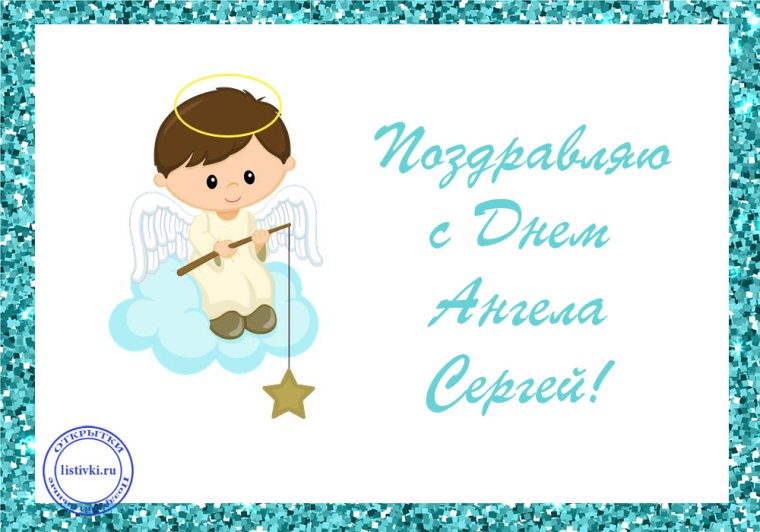 Пощдравление с имегинами Сергия