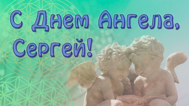 С днем ангела Сергей