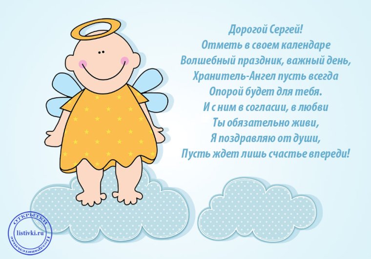 С днем ангела Сергей