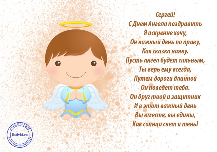 Поздравления с днём ангела Сергея