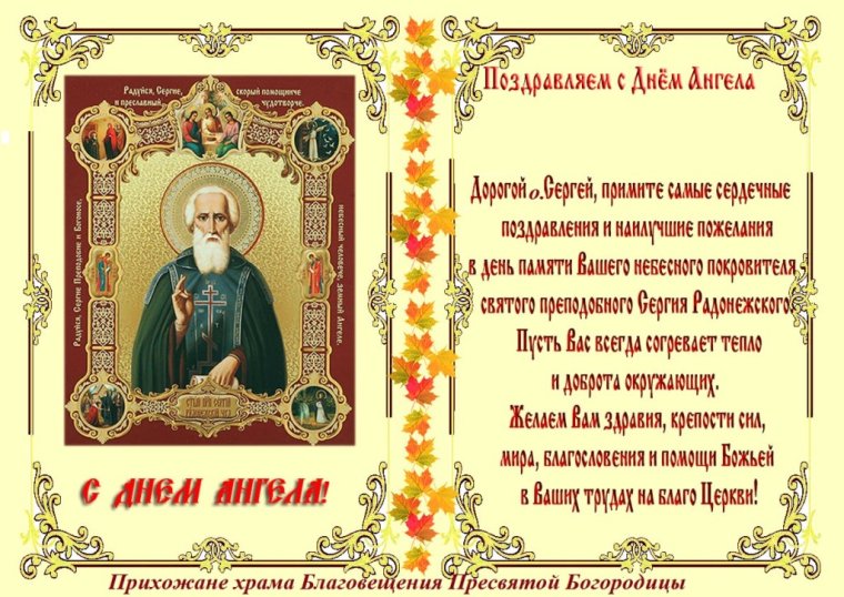 С днем ангела Сергей
