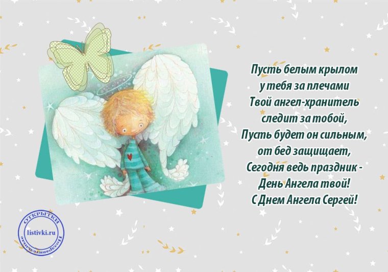 Поздравление с именинами Сергея
