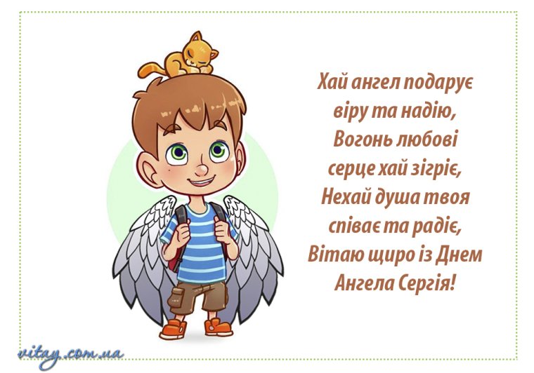 С днем ангела Сергей