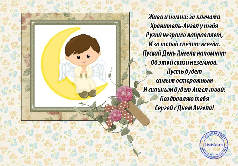 Поздравления с днём ангела Сергея