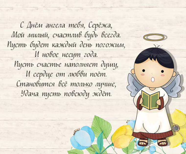 З днем ангела Сергій