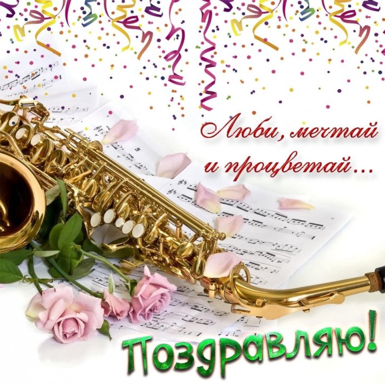 Музыкальные поздравительные открытки