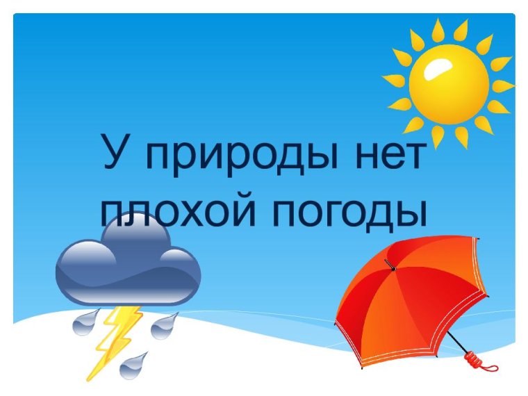 У природы нет плохойпоголы
