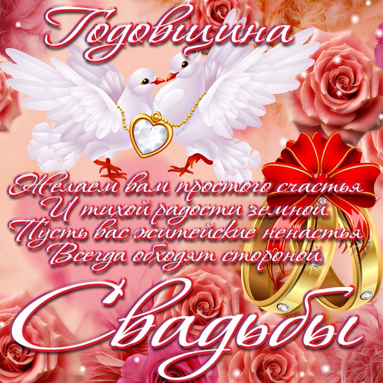 Поздравления сгодовшиной свадьбы