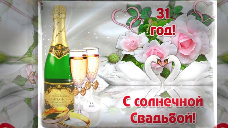 С годовщиной свадьбы 31 год