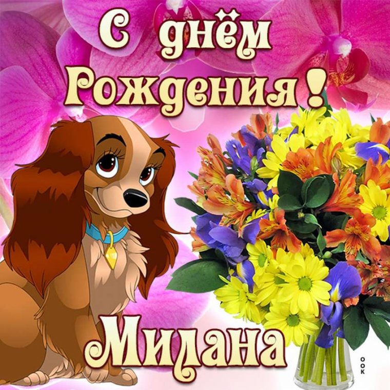 С днём рождения Милана