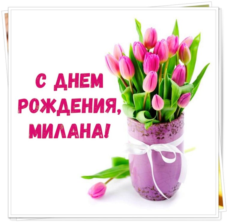 Милана с днем рождения стихи