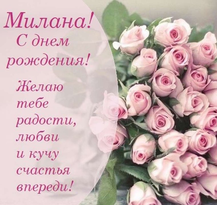Миляна с днем рождения