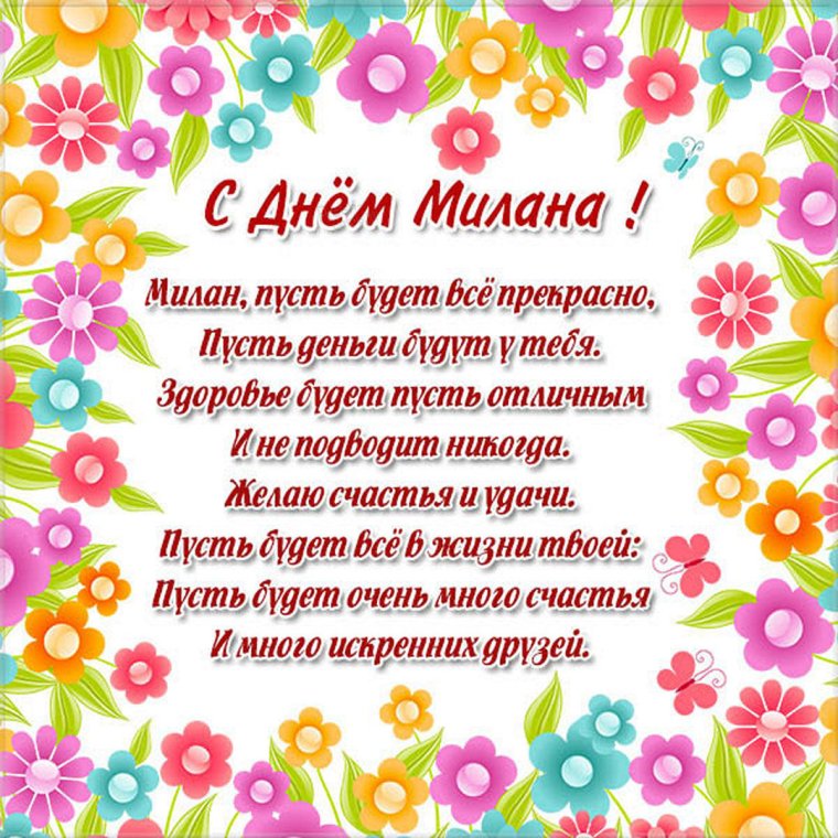 Поздравления с днём рождения Милану