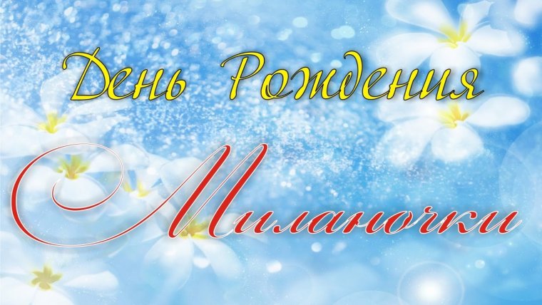 С днём рождения Фатима