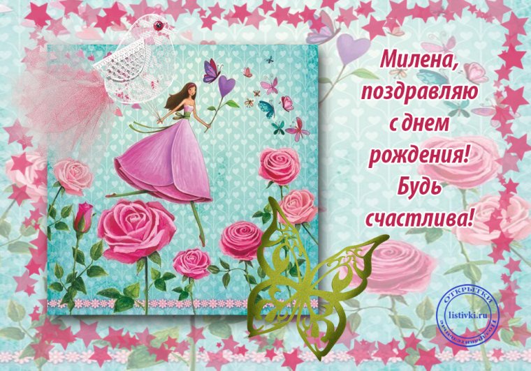Поздравить Милану с днем рождения