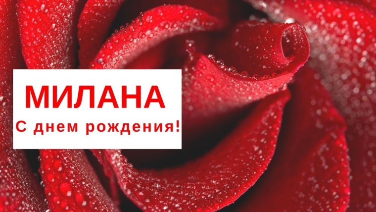 Поздравляем Миланочку с днем рождения