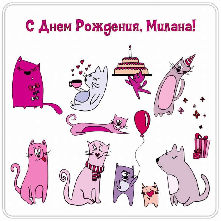 С днём рождения Милана